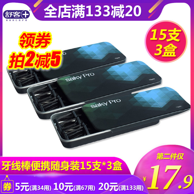 舒客舒克牙线牙线棒线随身便携15支*3盒家庭装弓形安全扁线剔牙签