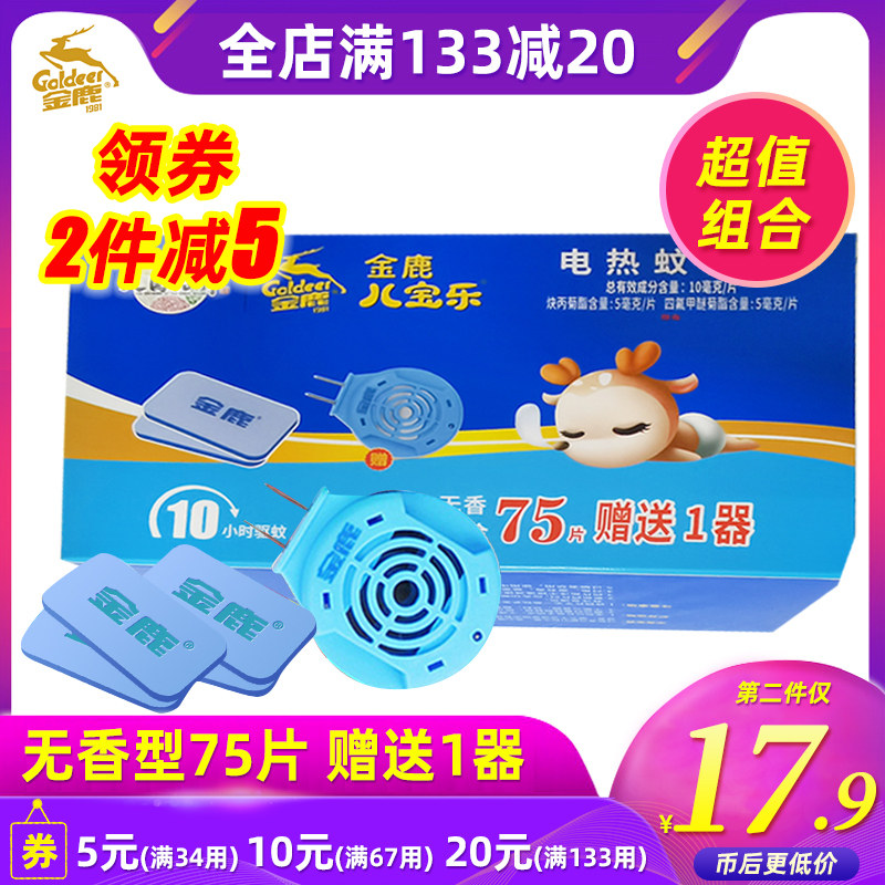 金鹿电蚊香片75片婴儿孕妇驱蚊电热灭蚊片无香儿童灭蚊片器插电式