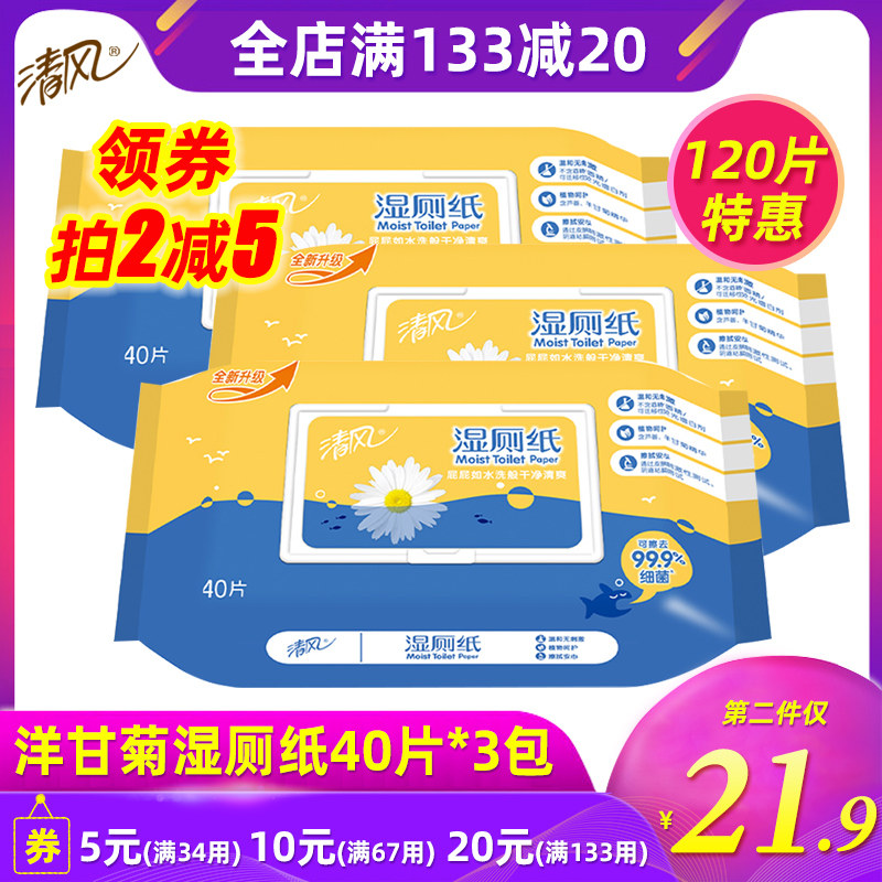 清风湿厕纸卫生湿纸巾带盖杀菌清洁便携可冲马桶40片*3包实惠装使用感如何?
