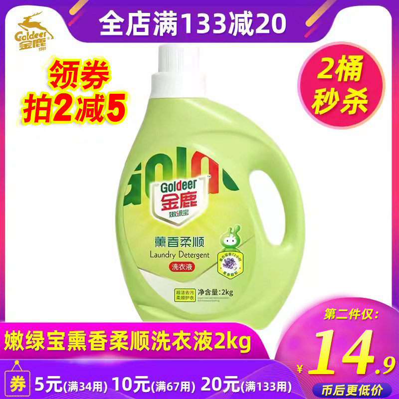金鹿嫩绿宝洗衣液2kg薰衣草香持久留香深层洁净学生家庭瓶装N802