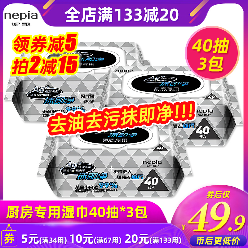 妮飘厨房湿巾纸40抽*3包清洁去油污带盖卫生厨房专用湿巾抹即净
