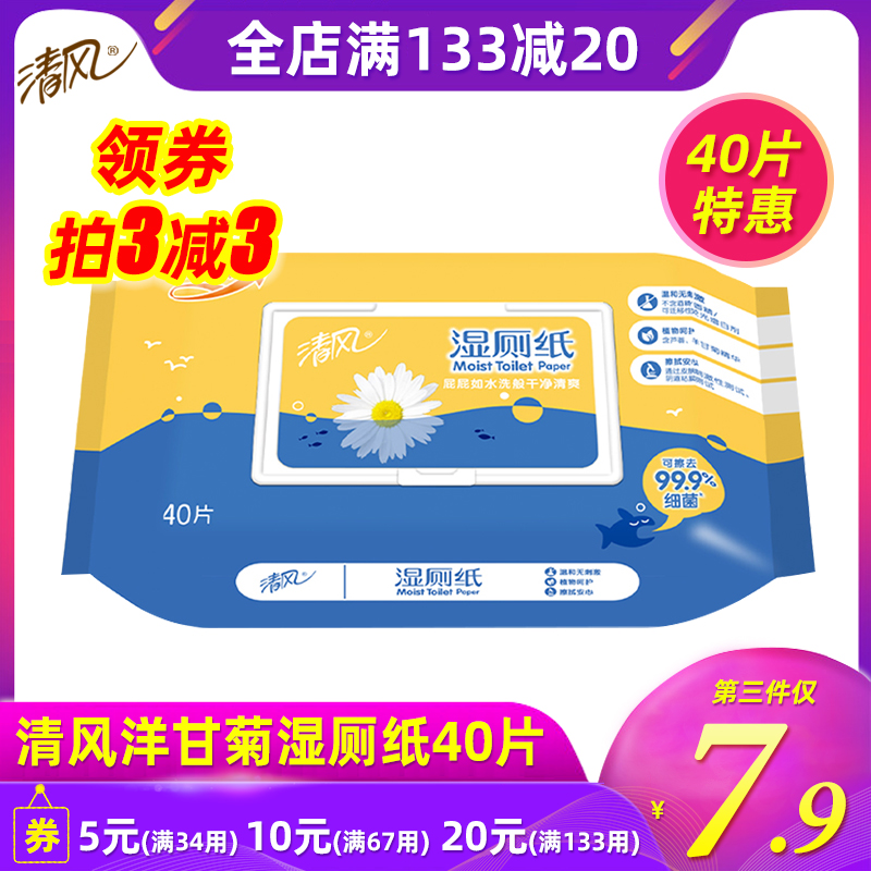 清风湿厕纸卫生湿纸巾带盖杀菌清洁便携可冲马桶40片1包实惠装