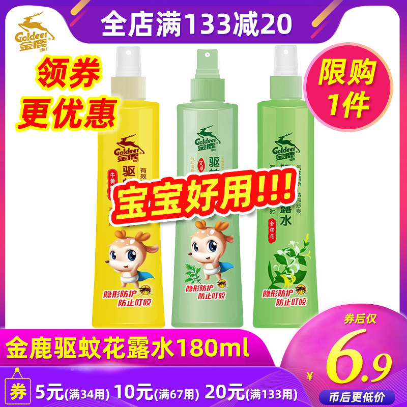 金鹿驱蚊花露水防蚊虫叮咬神器牛黄蛇胆婴儿宝宝户外防蚊液驱蚊水