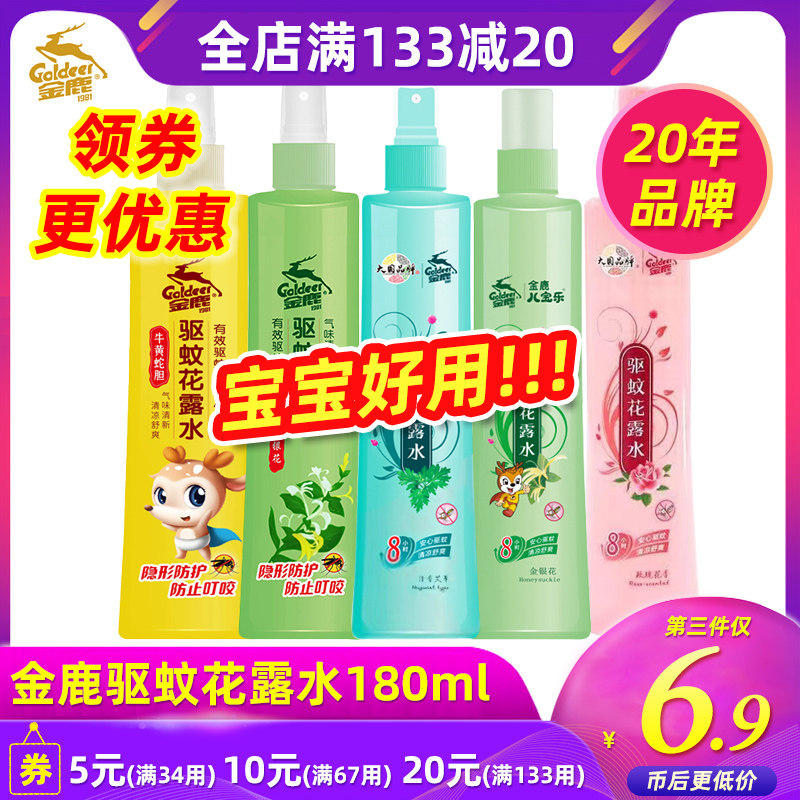 金鹿驱蚊花露水防蚊虫叮咬神器牛黄蛇胆婴儿宝宝户外防蚊液驱蚊水