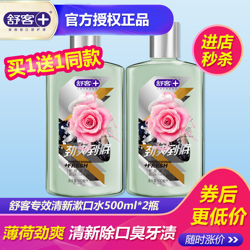 舒客专效清新漱口水500ml*2清凉薄荷天然鲜橙能量清新口气专业
