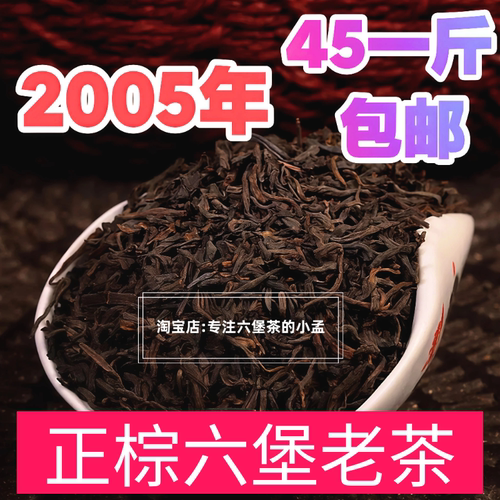 2005年老六堡茶熟茶厂茶茶汤红浓入口陈醇甜度高陈香药香亏本处理