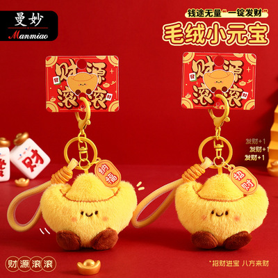 新年小礼物毛绒元宝钥匙扣链可爱包包汽车挂件钥匙链小礼品批发