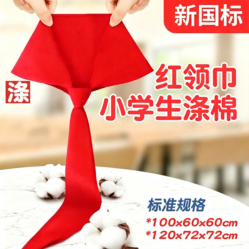 高品质掉色1红领巾桑蚕丝涤纶1.2通用秋冬季抗皱款不涤棉国标一年图片