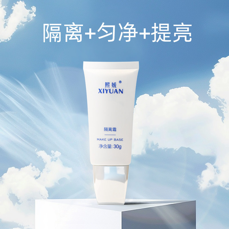 熙媛隔离霜（蓝瓶）