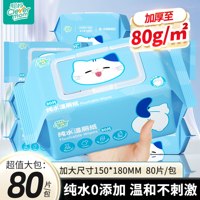 聪妈纯水湿厕纸大包80抽/包家用女士孕妇湿纸巾厕纸擦屁股湿巾zd
