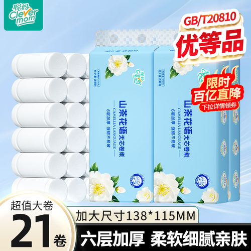 聪妈无芯卷纸卫生纸家用实惠装