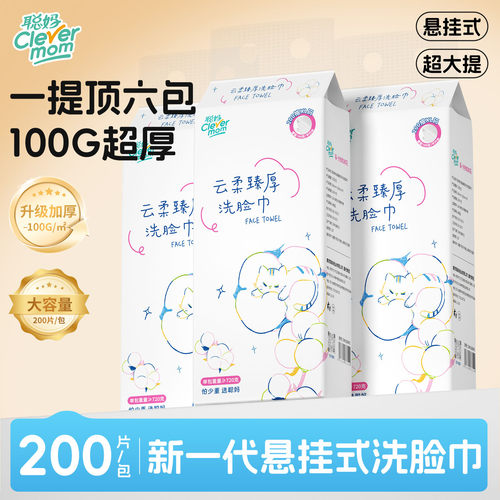 聪妈悬挂洗脸巾婴儿棉柔巾200抽