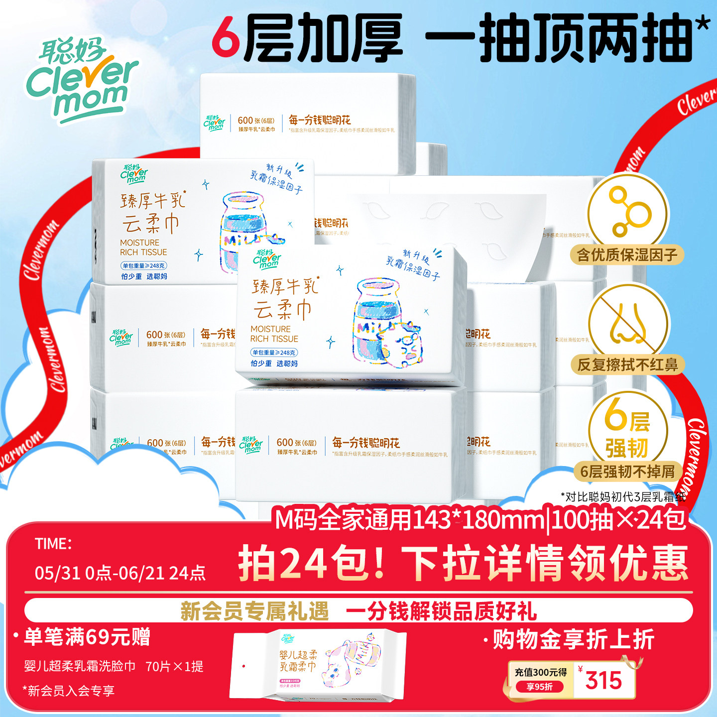 聪妈铂金款牛乳纸6层保湿云柔巾