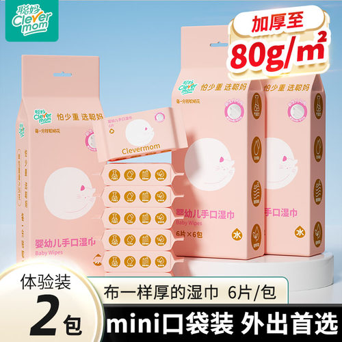 聪妈婴儿手口湿巾纸便携装