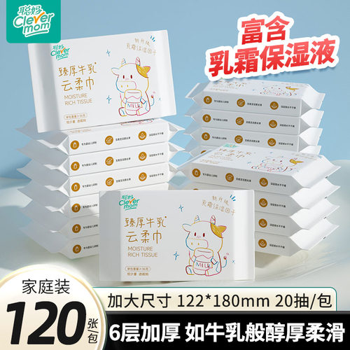 聪妈婴儿柔纸巾抽纸120张新生宝宝专用乳霜云柔巾保湿牛乳纸zd