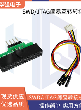 JLINK J-LINK V8 V9 JTAG 20P转4P SWD线 互转 简易转换座 适配器