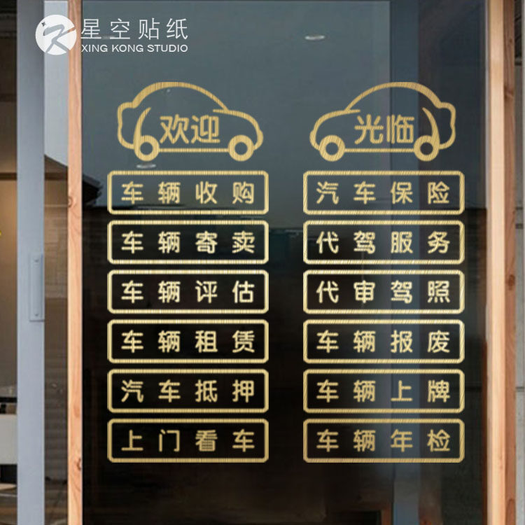 二手车汽贸公司服务经营项目广告字车辆分期4s店橱窗玻璃门墙贴纸