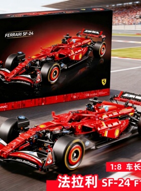 2026新款法拉利F1 SF-24赛车男孩拼装积木玩具机械组跑车适用乐高