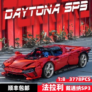 法拉利sp3机械组积木跑车赛车男孩子高难度拼装玩具模型适用乐高