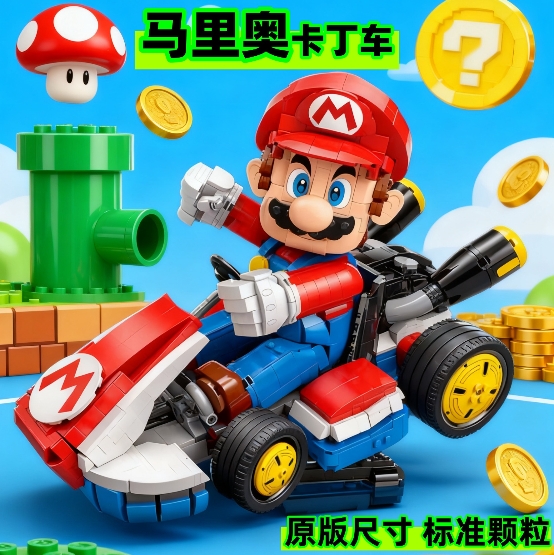 超级马里奥卡丁车积木拼装玩具