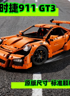保时捷911GT3跑车成年高难度巨大型拼装玩具模型积木适用乐高男孩