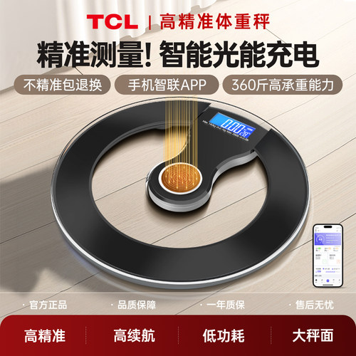 TCL精准光能体重秤家用减肥专用