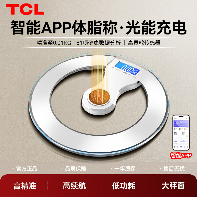 TCL体重秤电子称体脂秤家用小型精准的光能充电减肥专用器计宿舍
