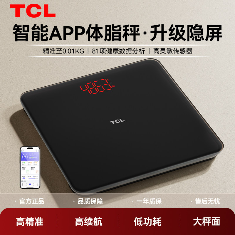 TCL体重秤体脂秤家用高精准度电子秤减肥人宿舍专用2026新款充电
