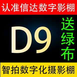 5D6D数字影棚系统 数字化摄影 D9虚拟智能数字影棚 拍照软件