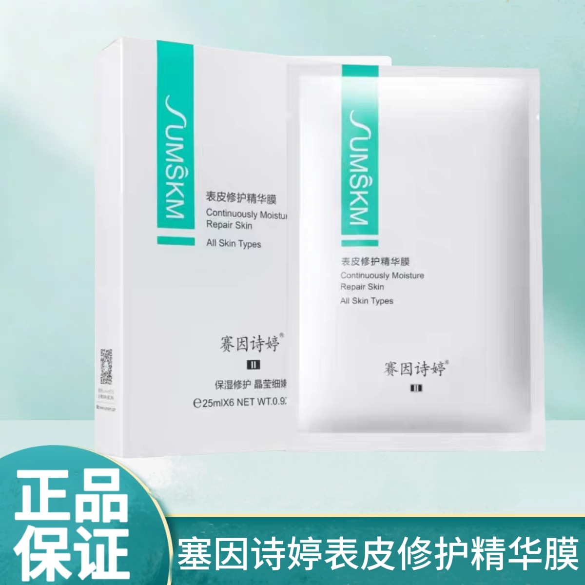 赛因诗婷表皮多效修护面膜表皮修护精华膜6片装现货速发