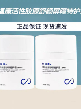 创福康活性胶原舒颜清爽型面霜