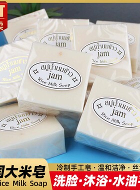 泰国进口大米皂JAM牌香米皂手工香皂精油皂洁面皂控油去角质肥皂