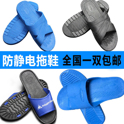 防静电拖鞋无尘工作拖鞋蓝色黑色男女通用电子工厂车间ESD静电鞋