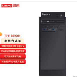 主机 253350电脑商用台式 联想联想开天M740Z M90H飞腾D2000
