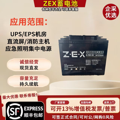 ZEX蓄电池6-FM-33NP12V33AH 6-FM-55NP12V55AH消防主机 集中电源