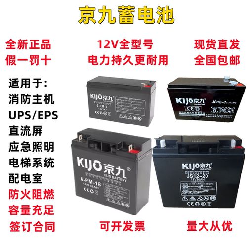 Kijo京九蓄电池JS12-20免维护12V20AH电梯直流屏应急照明消防主机