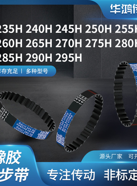 同步带H235H240H245H250H255H26026527027528028齿带传动同步皮带