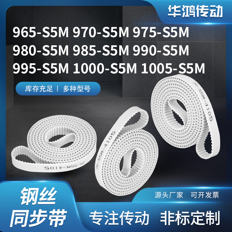 同步皮带齿带传动0S5M975S5M980S5M985S5M9909951001005S5M同步带