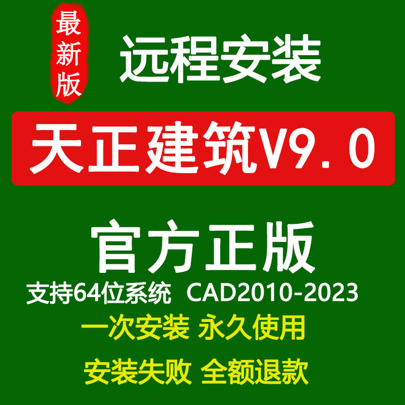 天正建筑T20v9.0远程安装 天正软件安装包支持CAD2010-202