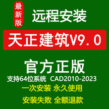 天正建筑T20v9.0远程安装 天正软件安装包支持CAD2010-2023永久版