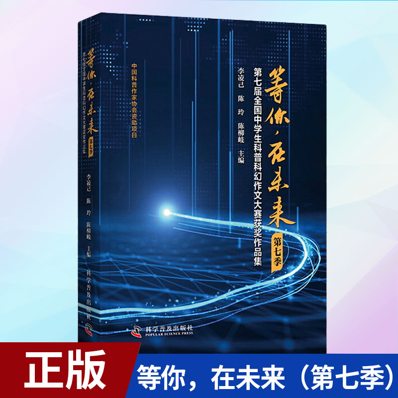 现货正版等你，在未来（七季） 9787110103593科学普及出版社