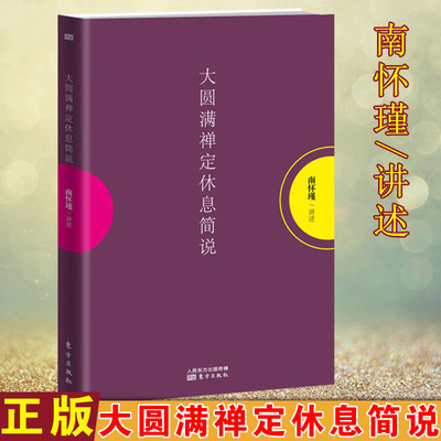 【8~9成新】现货正版 大圆满禅定休息简说（平装） 南怀瑾著述整理，南师通过密宗法本告诉你如何渐修。