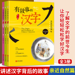 现货正版 走进生活 汉字 有故事 故事我们 邱昭瑜 学生课外阅读书 认识自我 学画说汉字新起点学汉字汉字 亲近自然 任溶溶