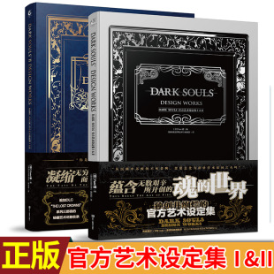 现货正版 DARK 佐竹大辅等主创人员 宫崎英高 Fami通著 官方艺术设定集1 本无删无码 原汁原味 SOULS 共2本 中文版 特别采访