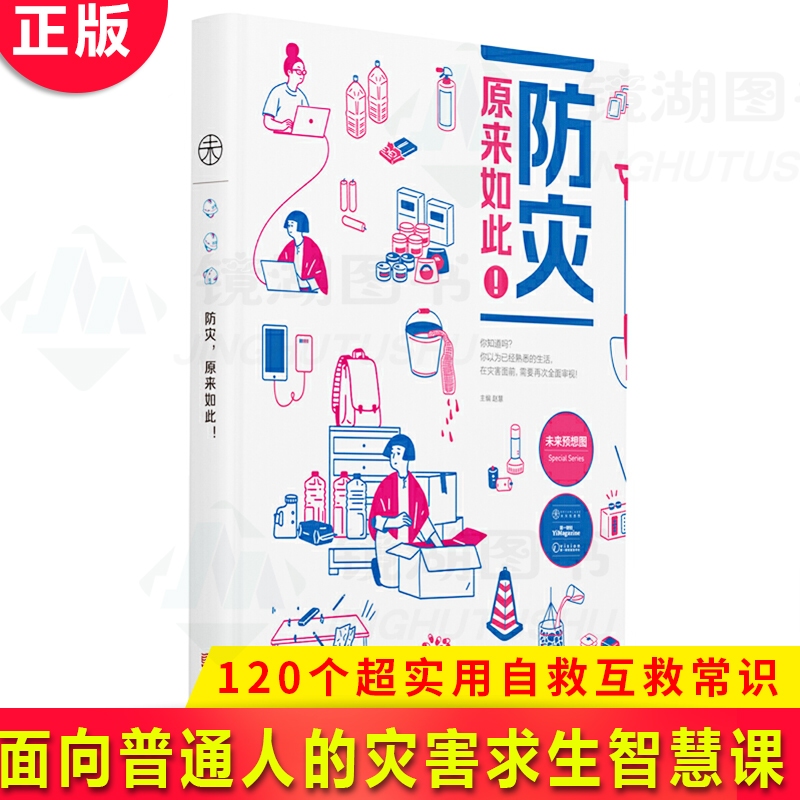 现货正版 防灾，原来如此！一堂面向普通人的灾害求生智慧课！120个超实用自救互救常识，200余幅手绘演示图，轻松直观 一学就会 书籍/杂志/报纸 自然灾害 原图主图