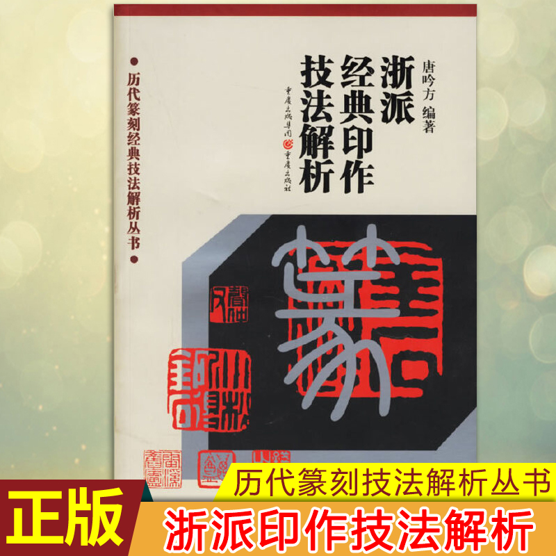 现货正版 历代篆刻经典技法解析丛书——浙派经典印作技法解析 本书