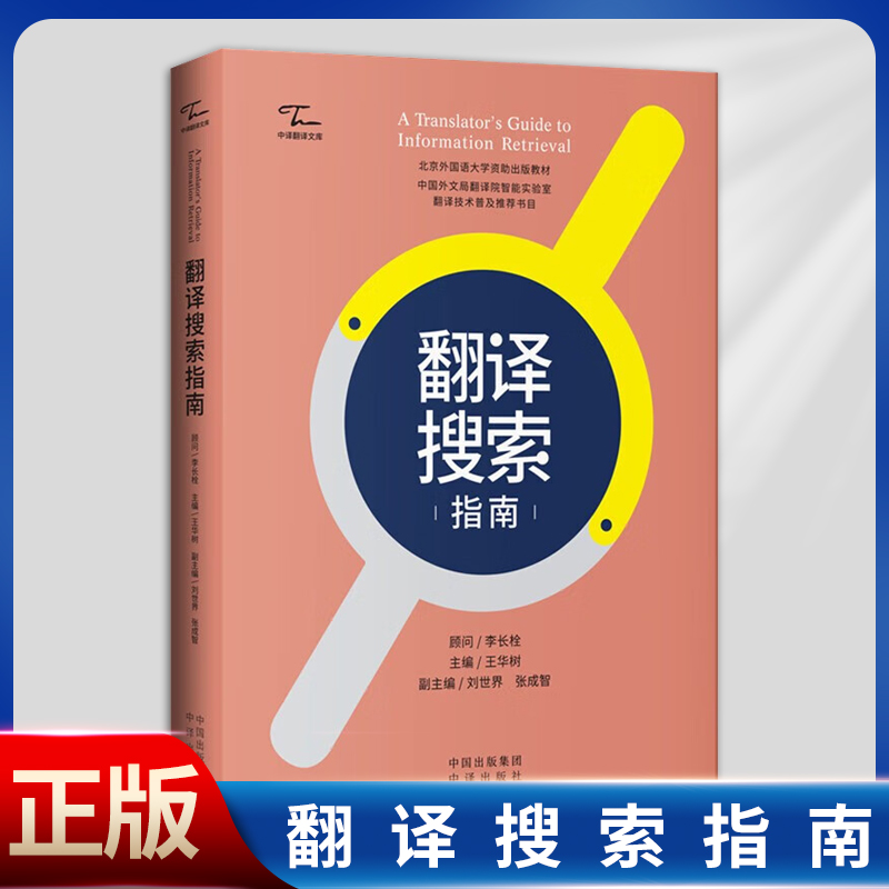 现货正版翻译搜索指南（指导译者搜索的实用技术“一本通”，翻译高手常用搜索方法尽收囊中）9787500171294