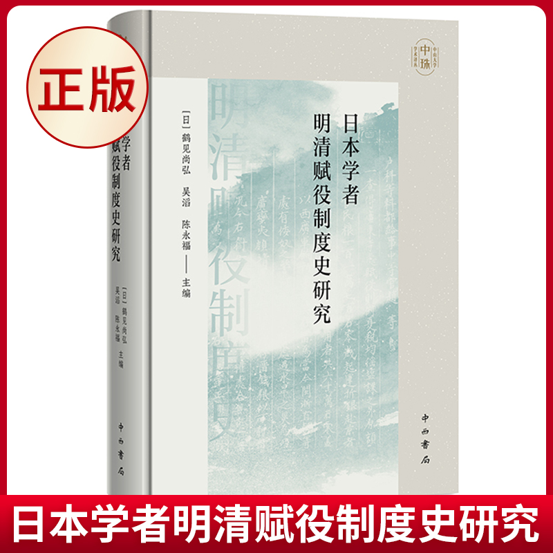 现货正版 日本学者明清赋役制度史研究 鹤见尚弘、吴滔、陈永福 主编 中西书局 9787547520918