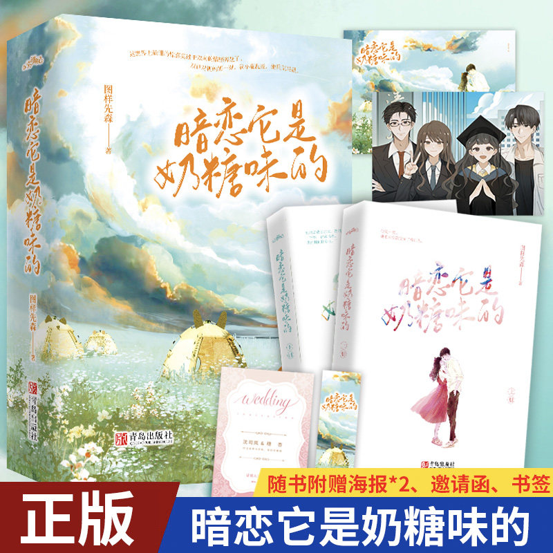 现货正版 暗恋它是奶糖味的 晋江金榜人气作者图样先森继《他先动的心