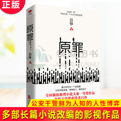 现货正版 原罪 （精装）其作品连续三届荣获金盾文学奖 本书在破案之余深刻地展现了公安干警鲜为人知的人性博弈